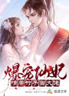 爆宠仙妃：啃着竹子当大佬