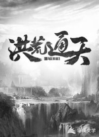 洪荒通天