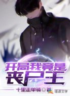 开局:我竟是丧尸王