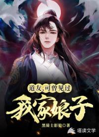 道友，可曾见过我家娘子