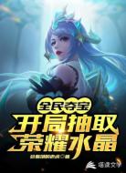 全民夺宝：开局获取荣耀水晶