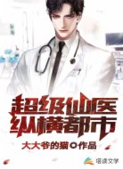 超级仙医纵横都市