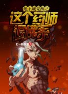 地下城覺醒之這個(gè)藥師很佛系