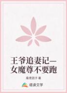 王爷追妻记—女魔尊不要跑
