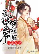 醫(yī)蠱雙絕:瘋批王爺俏狂妃