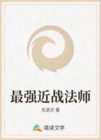 最強(qiáng)近戰(zhàn)法師