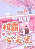 原来我竟是校霸的心尖宠