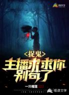 捉鬼:主播求求你别苟了!