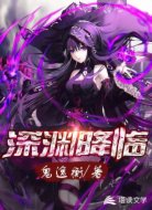 深渊降临:开局成为支配者