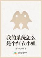 我的系统怎么是个红衣小姐