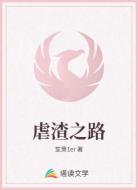 虐渣之路