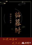 临暮时