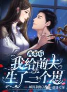 离婚后,我给前夫生了三个崽