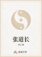 张道长