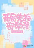 开局先拍部动漫