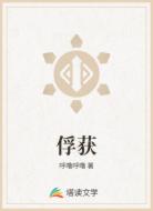俘获