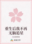 重生后我不再无脑追星