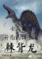 全民兽化开局选择变成棘背龙