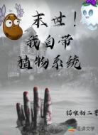 末世！我自带植物系统