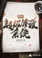 我有超級修改系統(tǒng)