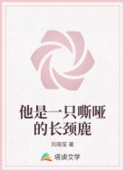 他是一只嘶哑的长颈鹿