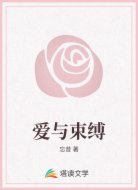 爱与束缚