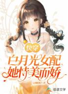 快穿:白月光女配她恃美而娇