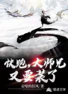 快跑，大师兄又要装了