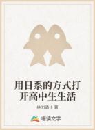 用日系的方式打开高中生生活