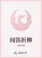 闻笛折柳