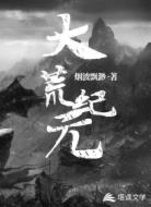 大荒纪元