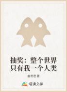 抽奖：整个世界只有我一个人类