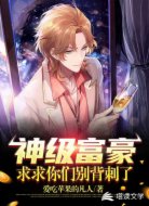 神级首富:求求你们别背刺了