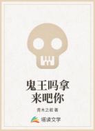 鬼王吗拿来吧你