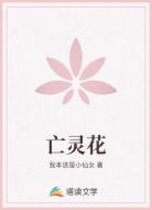 亡灵花
