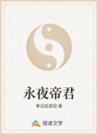 永夜帝君