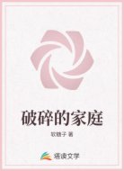 破碎的家庭