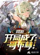 网游：开局成了哥布林