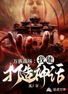 万族战场:我能打造神话
