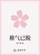 稚气已脱