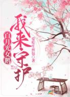 白月光女鹅我来守护