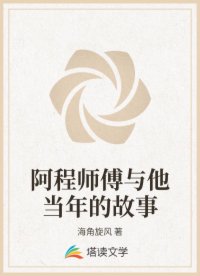 阿程师傅与他当年的故事