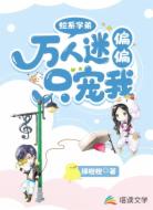 蛇系学弟：万人迷偏偏只宠我