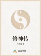 修神传