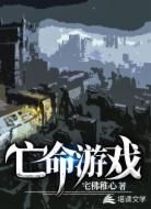 亡命游戏