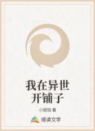我在异世开铺子