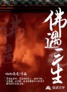 佛遇三生
