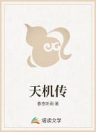 天机传