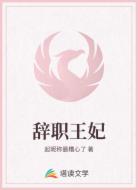 辭職王妃