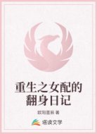 重生之女配的翻身日记